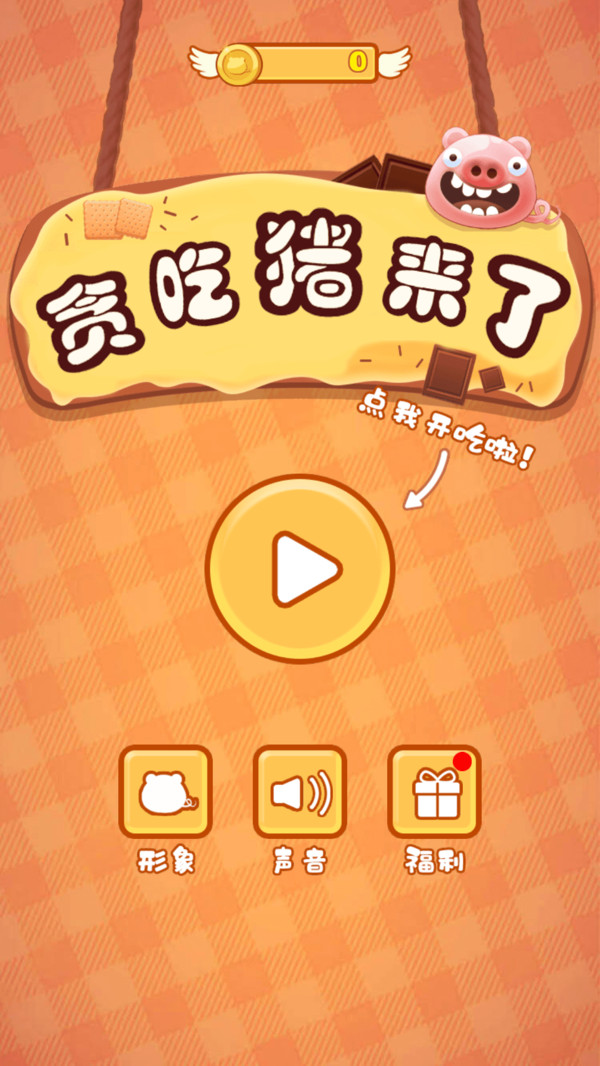 贪吃猪来了手游 1.4安卓版