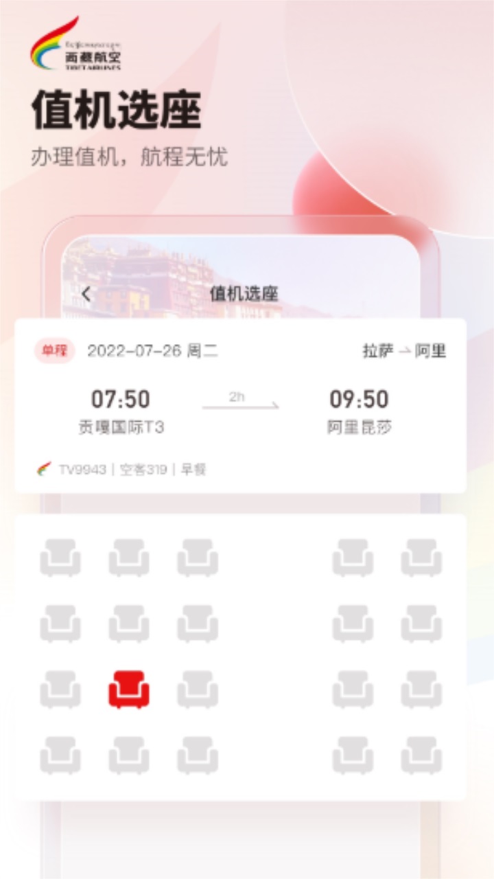 西藏航空订票官方app 2.8.0安卓版