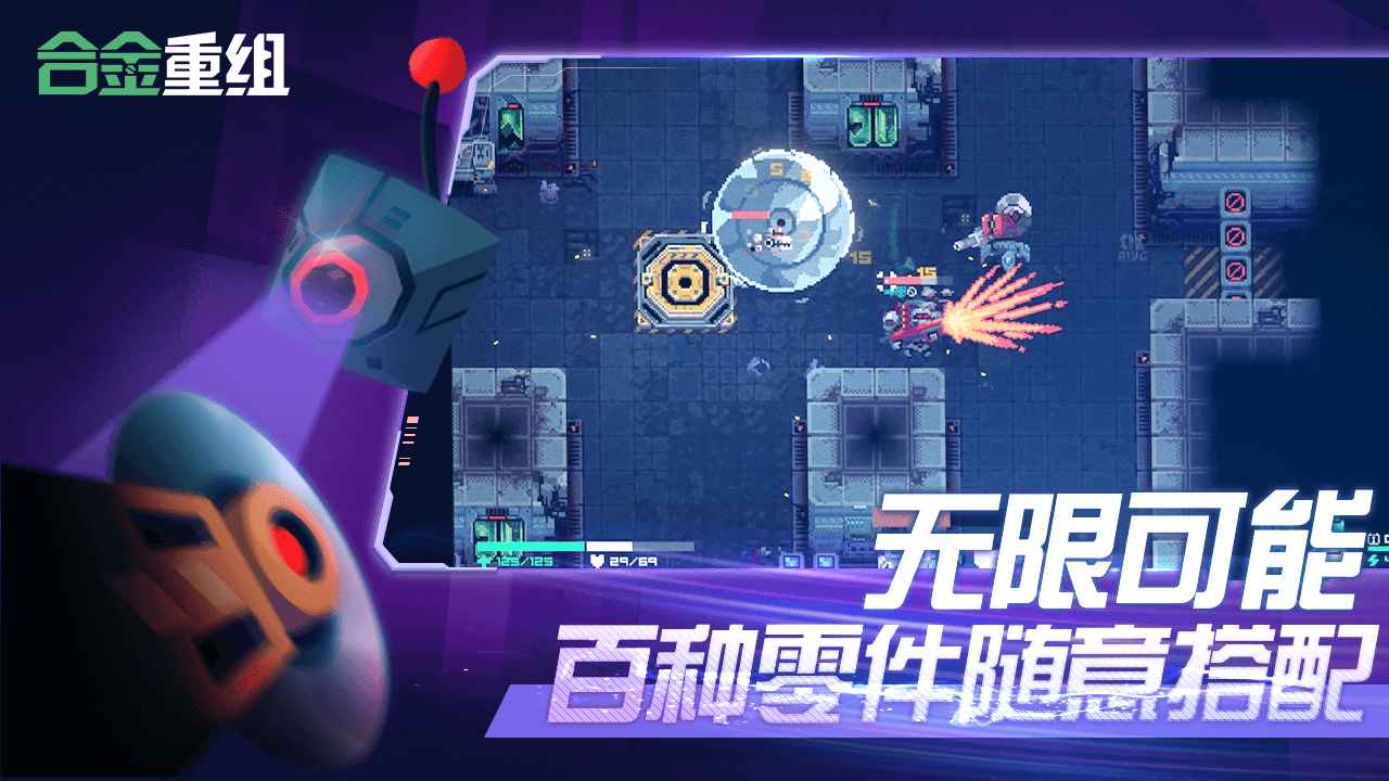 合金重组手游 0.6最新版