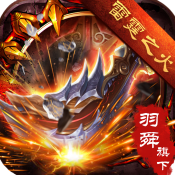 羽舜雷霆之火安卓版 2.1.0手机版