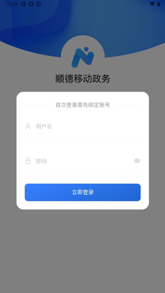 顺德移动政务平台手机版 1.0.16安卓版