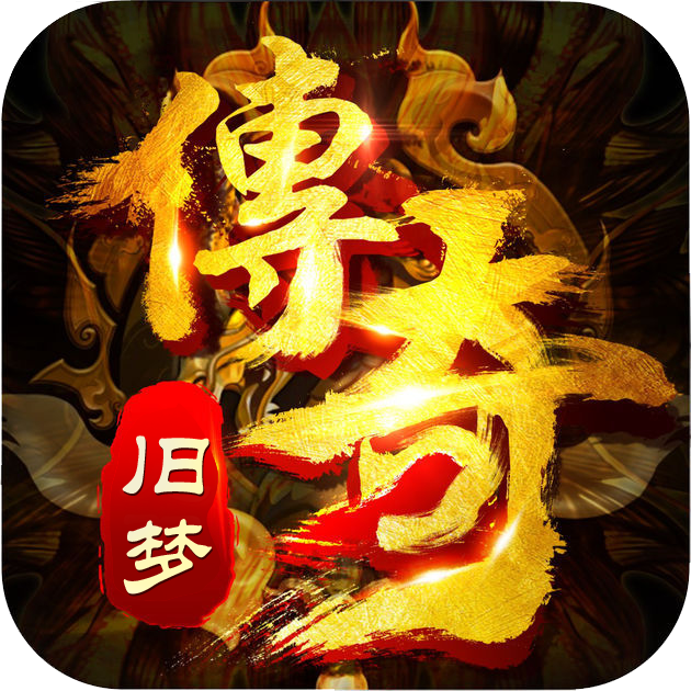 旧梦传奇手游 1.3.0安卓版