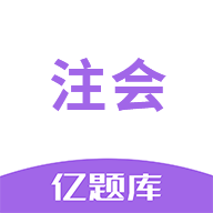 注册会计师亿题库app 2.8.7安卓版