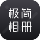 极简相册官方版 1.2.7安卓版