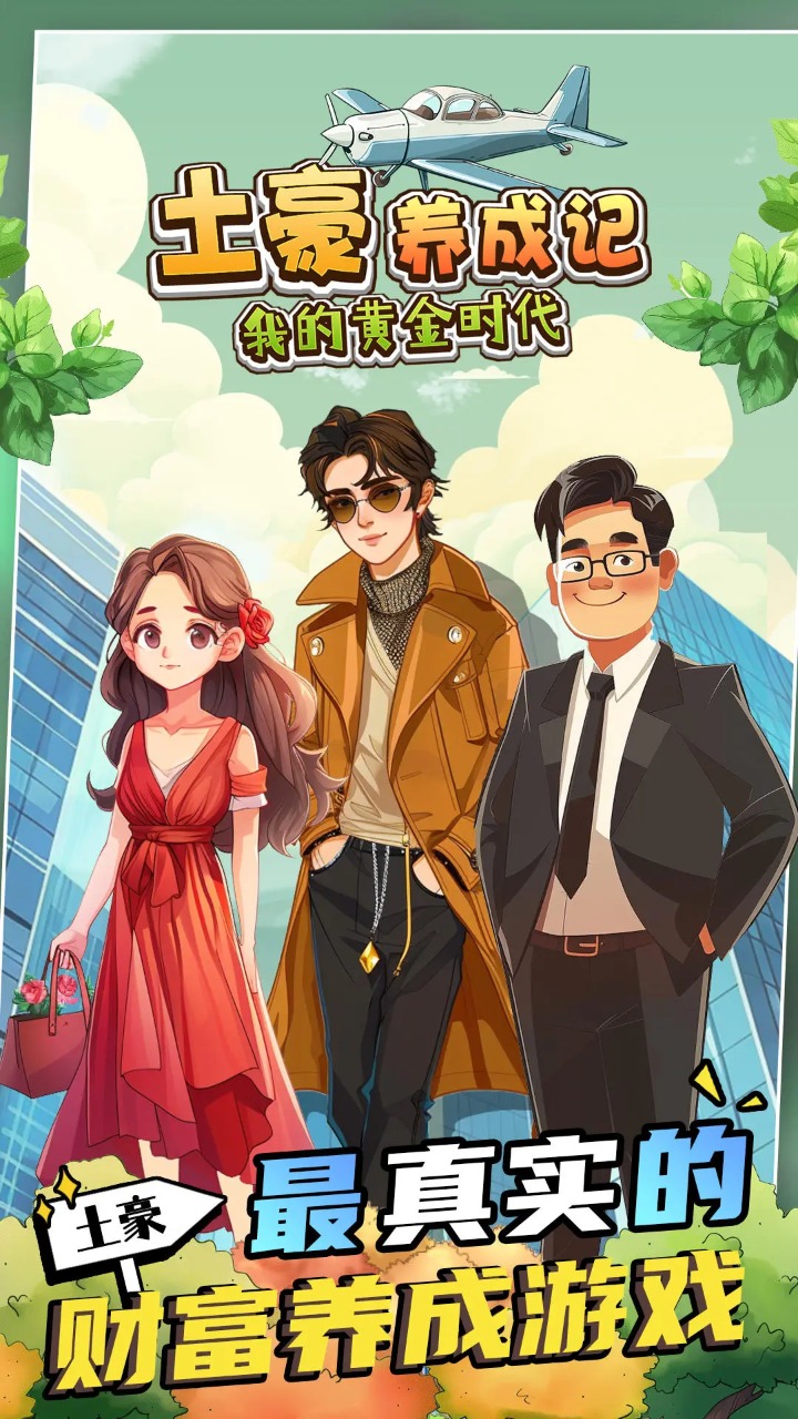 土豪养成记我的黄金时代最新版 1.0.6安卓版