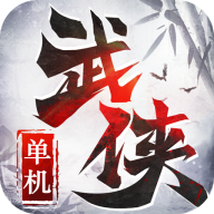 单机武侠游戏 1.0.1安卓版