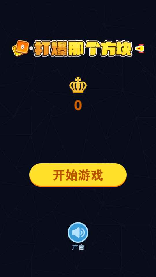 打爆那个方块 1.2安卓版