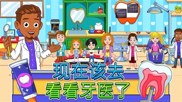 我的城市牙医游戏（My City : Dentist） 3.0.0最新版