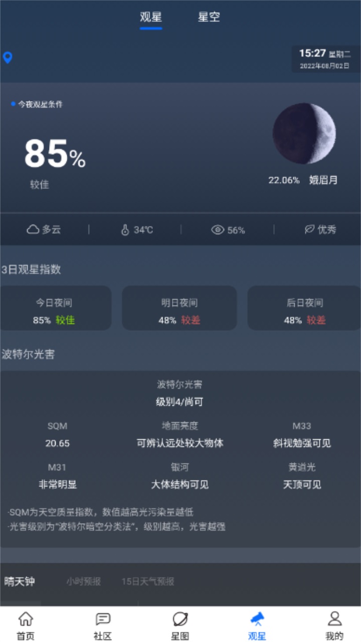 天文大师软件 1.2.3安卓版