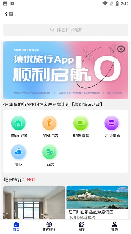 集优旅行
