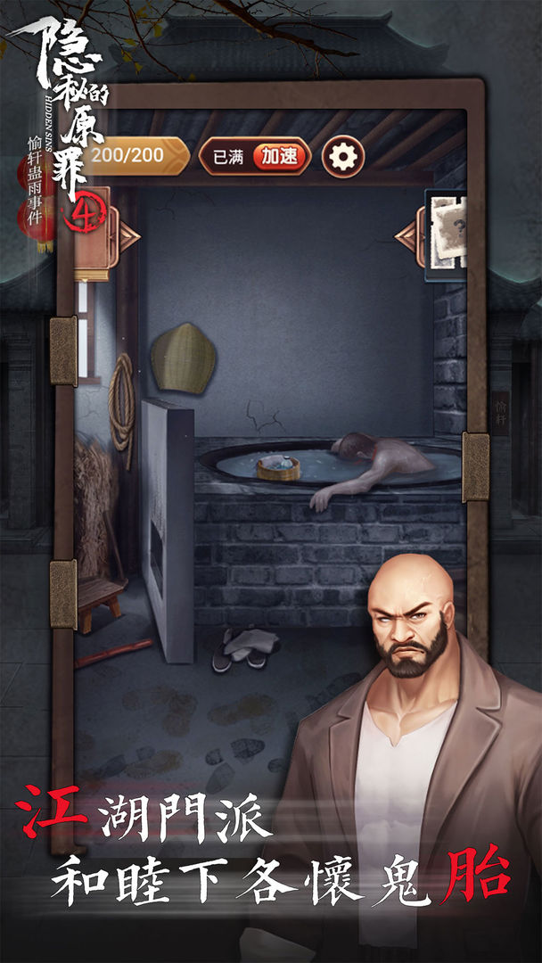 隐秘的原罪4破解版无限体力 1.1去广告