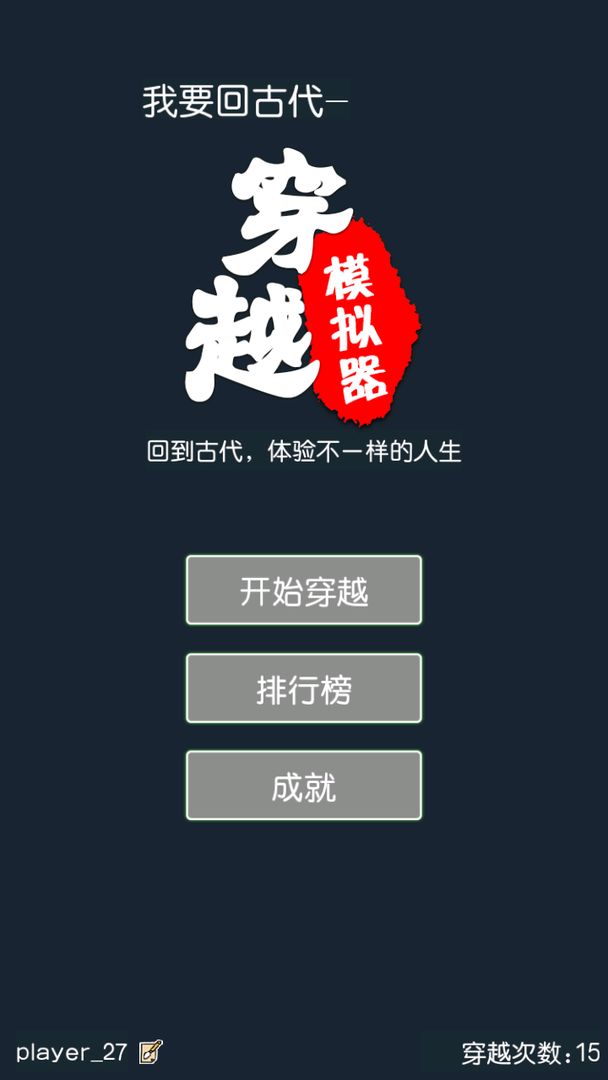 穿越模拟器 穿越模拟器