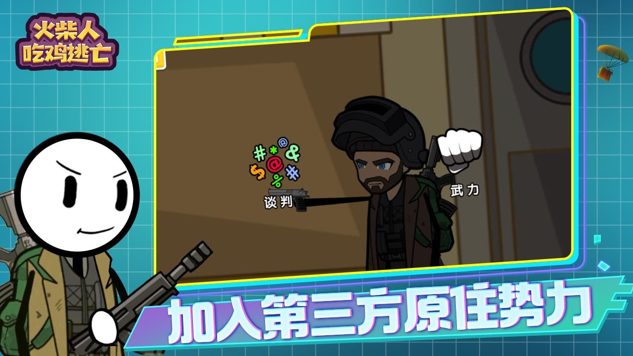 火柴人吃鸡逃亡游戏 1.1.1安卓版