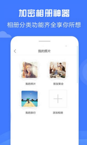 手机加密照相册神器软件4.0免费版