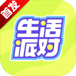 生活派对最新版 1.0.3安卓版