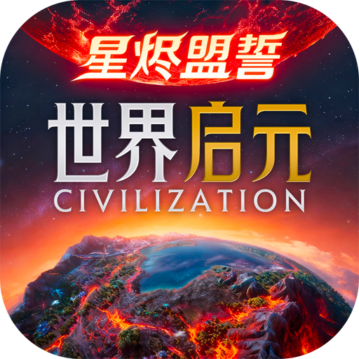 世界启元最新版本 1.68.12904安卓版