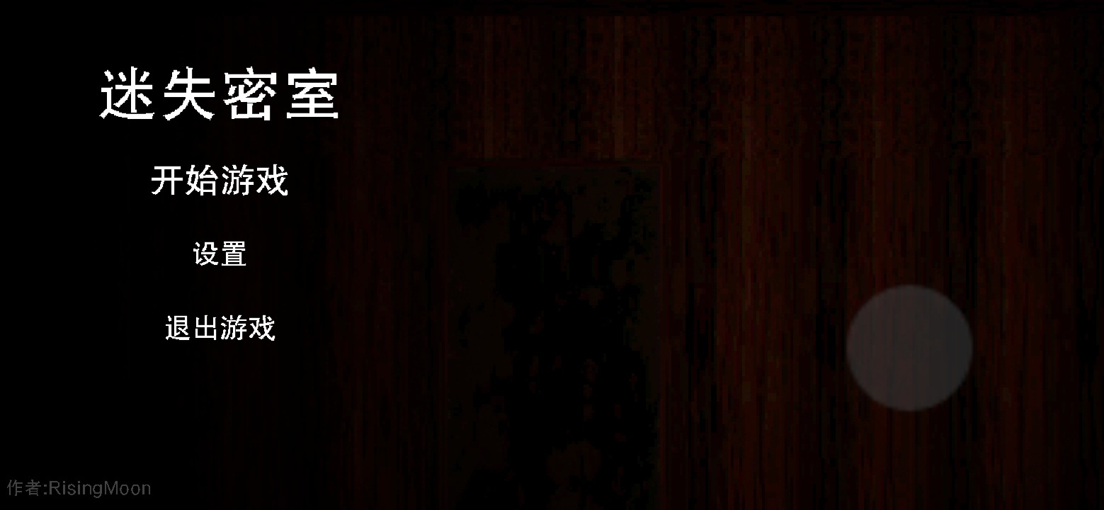 迷失密室 0.1.0中文版