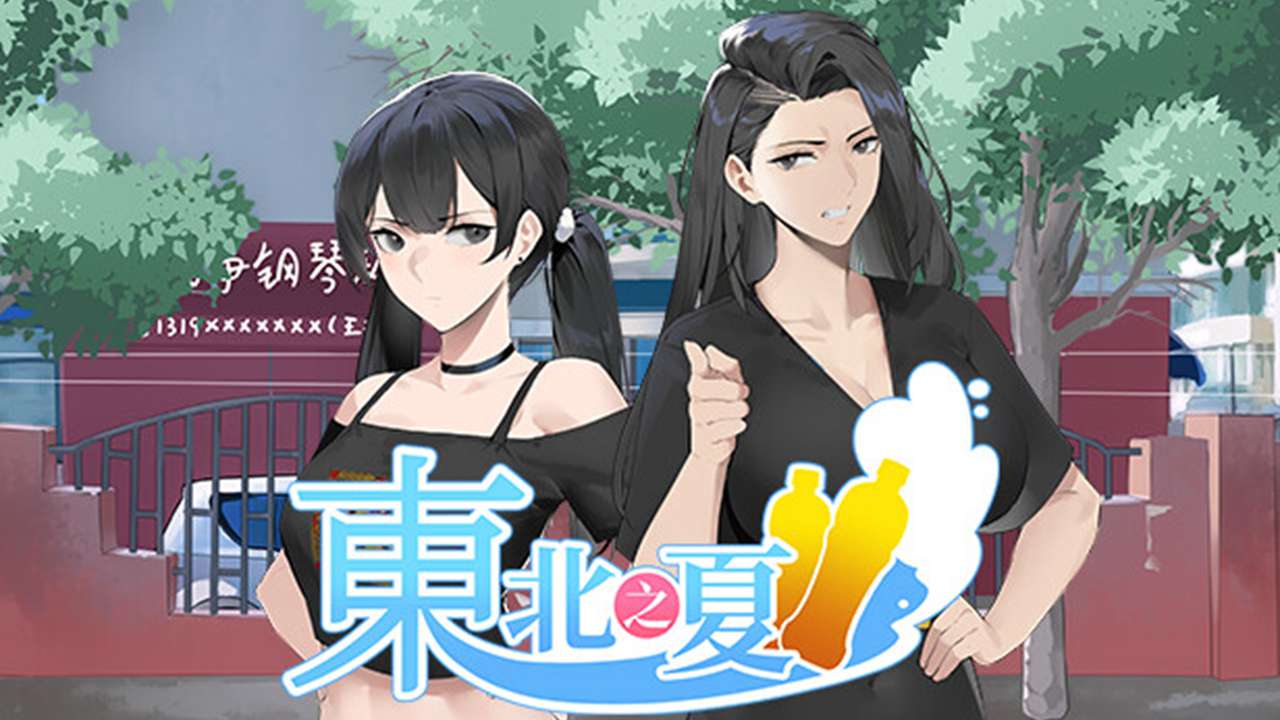 东北之夏手游 东北之夏手游