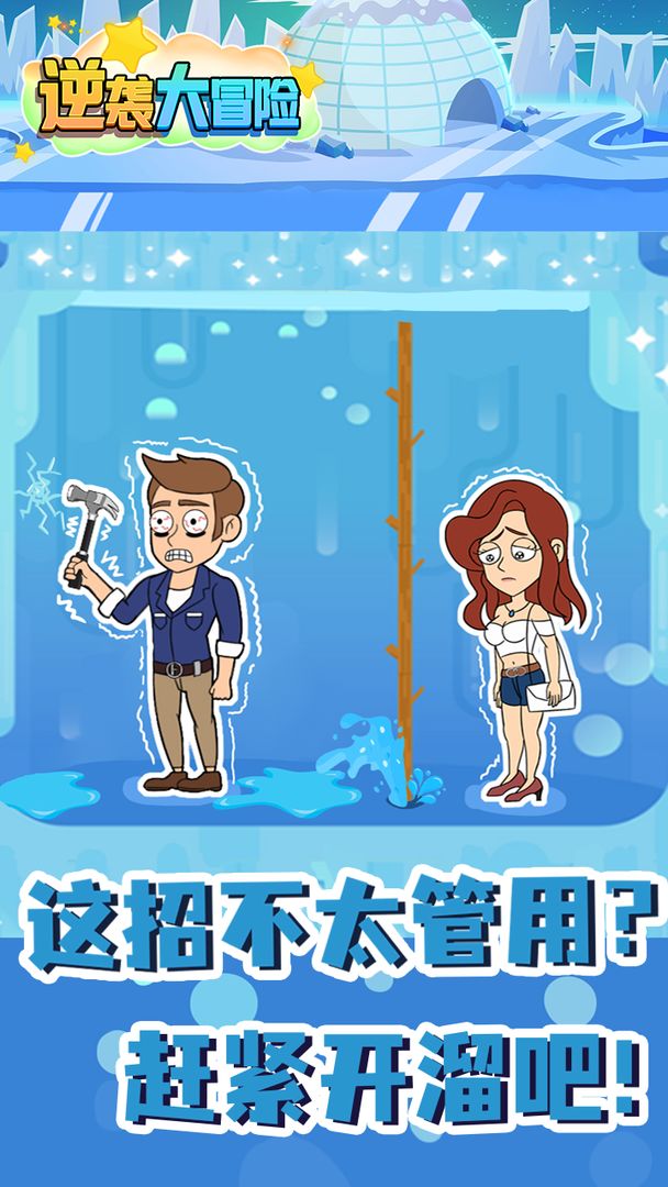 逆袭大冒险 1.0安卓版