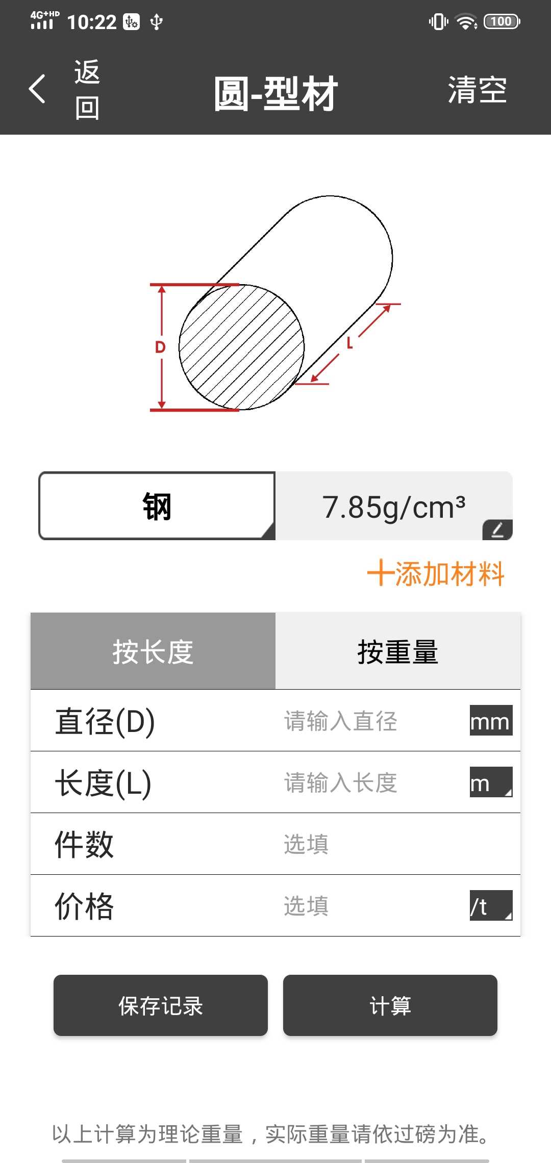 金属重量计算器app 1.0.0安卓版