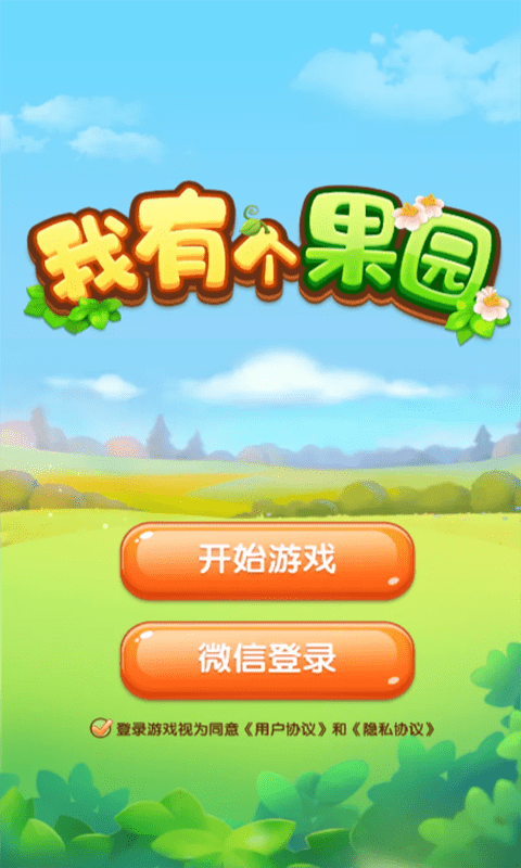 我有个果园游戏 1.0.4安卓版