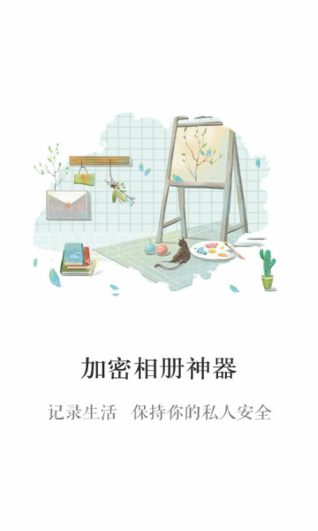 手机加密照相册神器软件4.0免费版