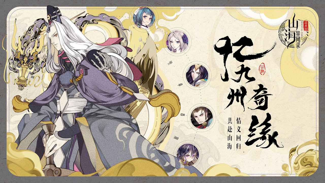 山海异闻录最新版本 1.1.140中文版