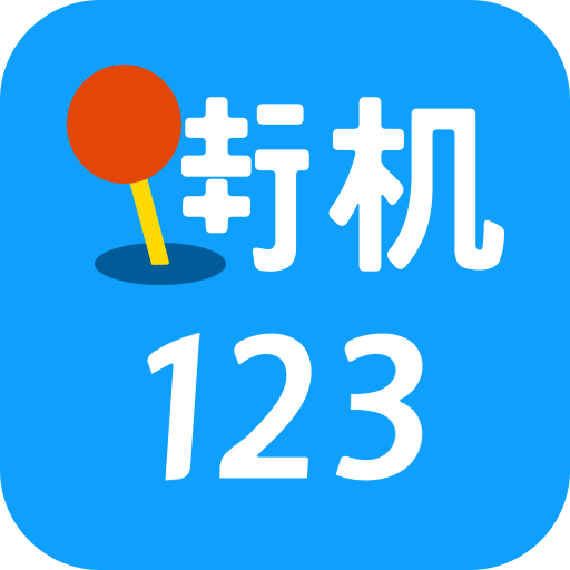 街机123官方正版 9.9.9最新版