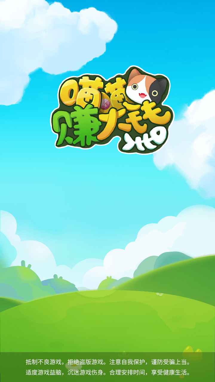 喵喵赚大钱 0.0.2安卓版