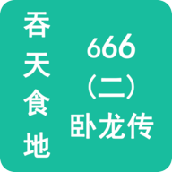 吞天食地666二卧龙传游戏 1.4.4最新版