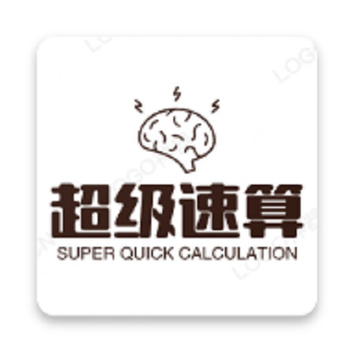超级速算最新版 1.6.2安卓版