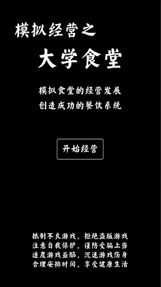 大学食堂模拟器免广告