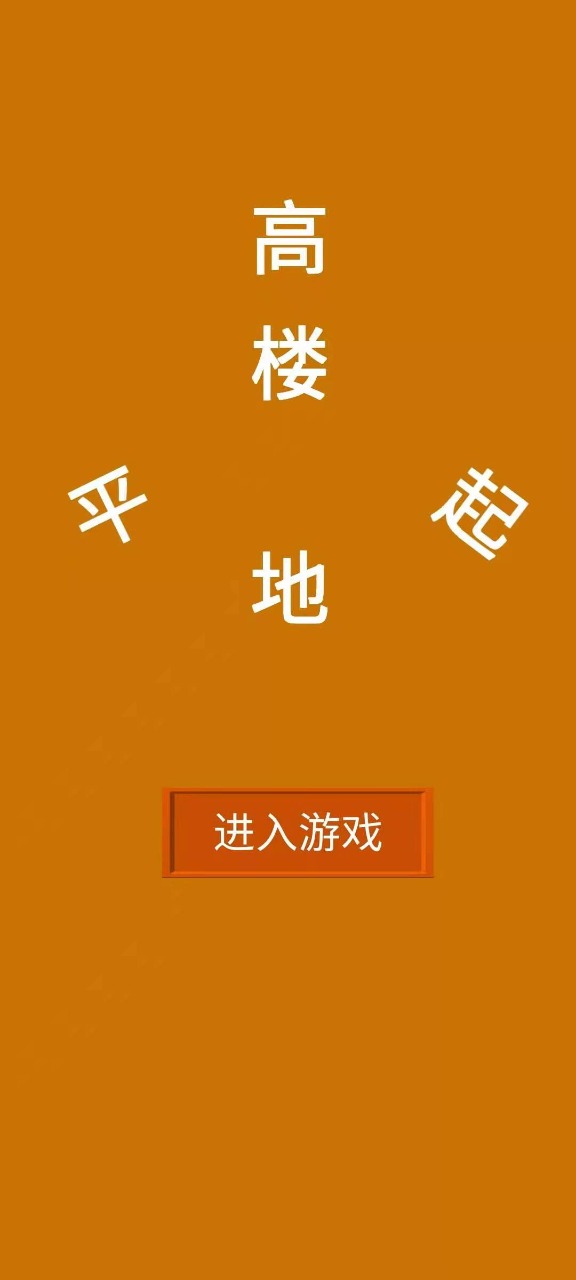 高楼平地起手游 1.0.0安卓版