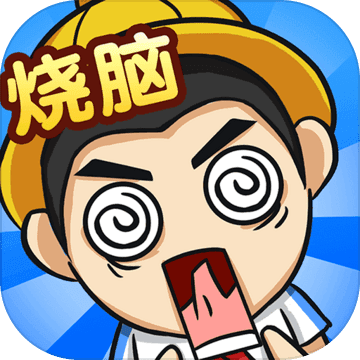 全民烧脑4小游戏 1.0.0.1安卓版