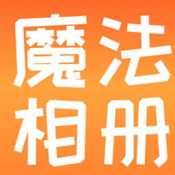 魔法相册制作软件