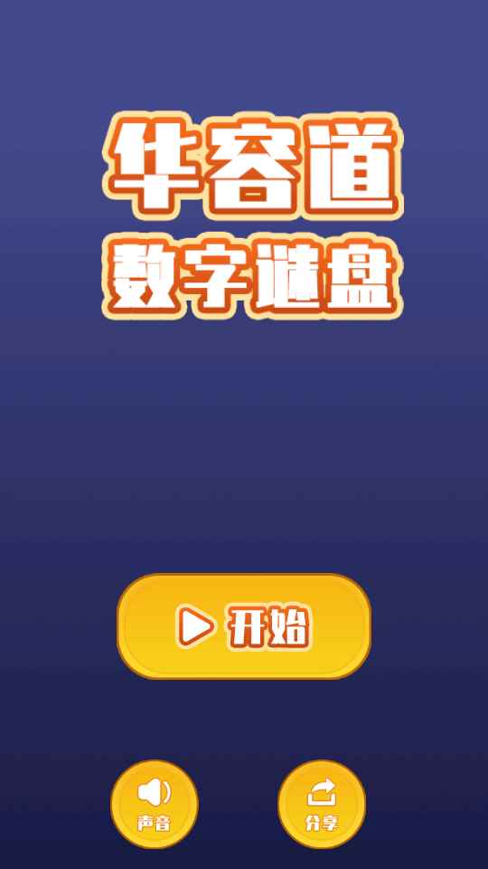 华容道数字谜盘 华容道数字谜盘