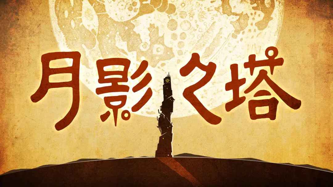月影之塔游戏 1.0中文版