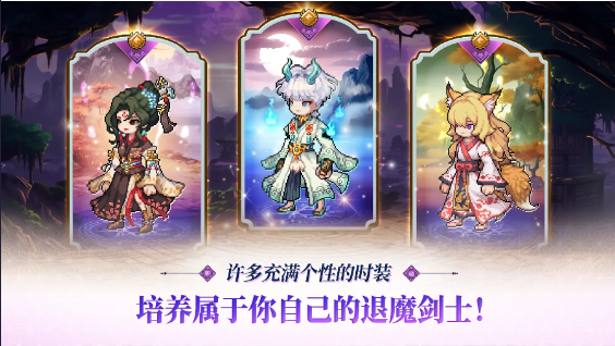 退魔剑士养成最新版 0.8.0手机版