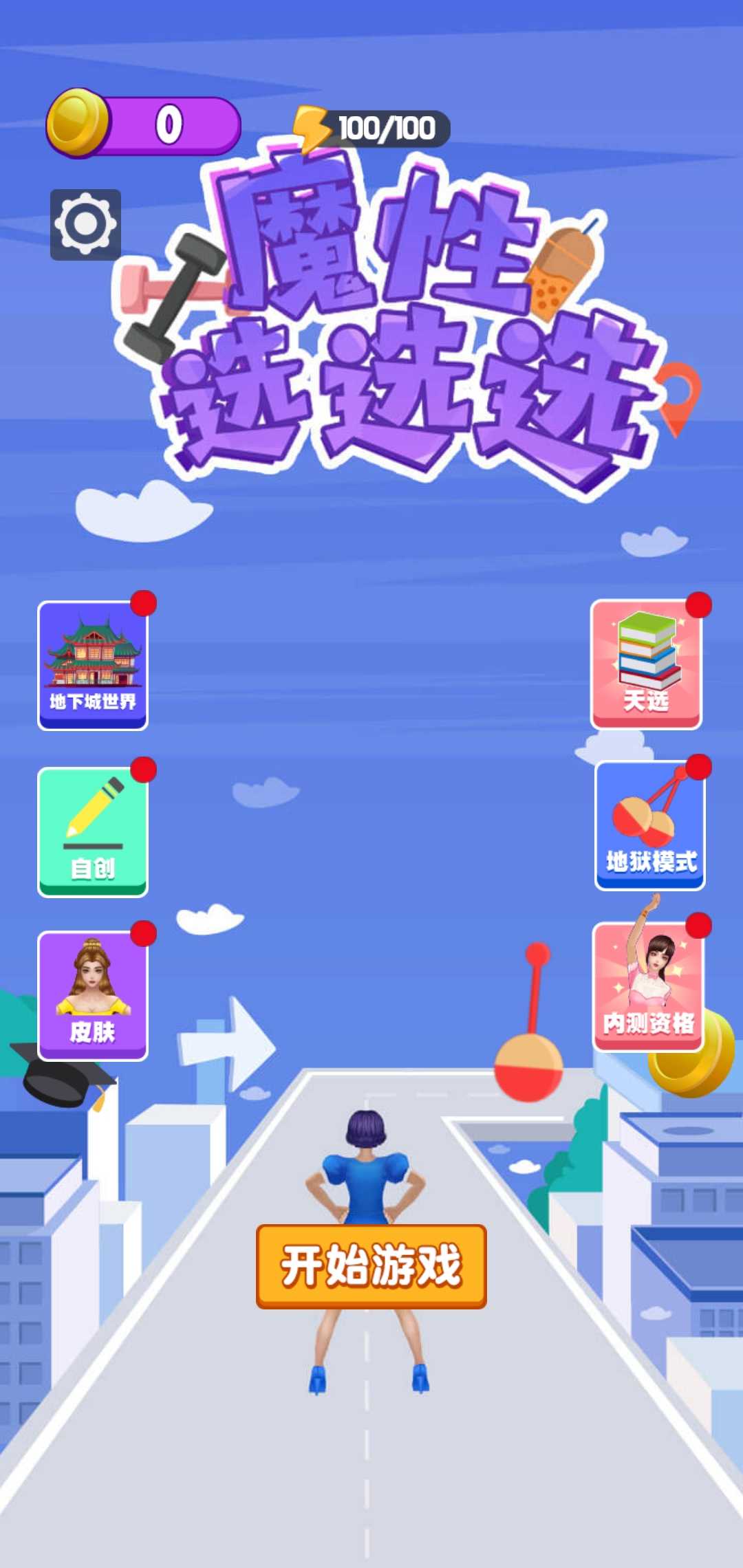 魔性选选选游戏破解版免广告版 1.0最新版