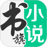 书旗小说免费版2024