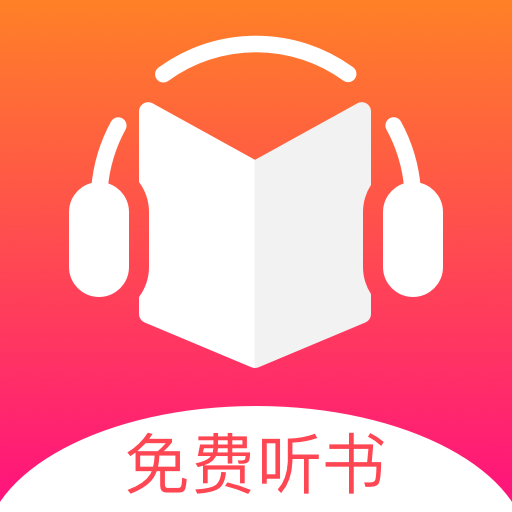 免费听书王app 3.4.1安卓版