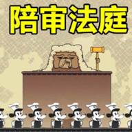 陪审法庭游戏 1.0.1安卓版