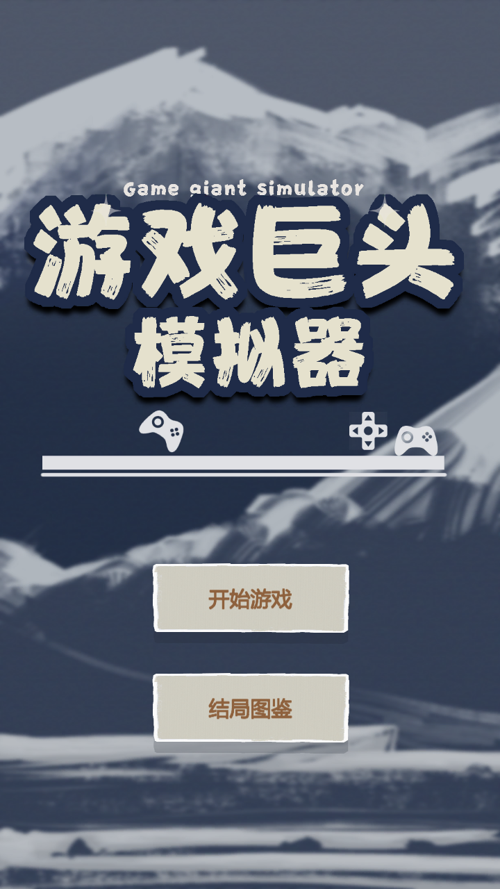 游戏巨头模拟器游戏 1.0安卓版