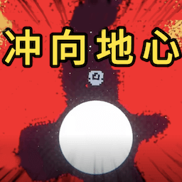 冲向地心官方正版 1.4安卓版