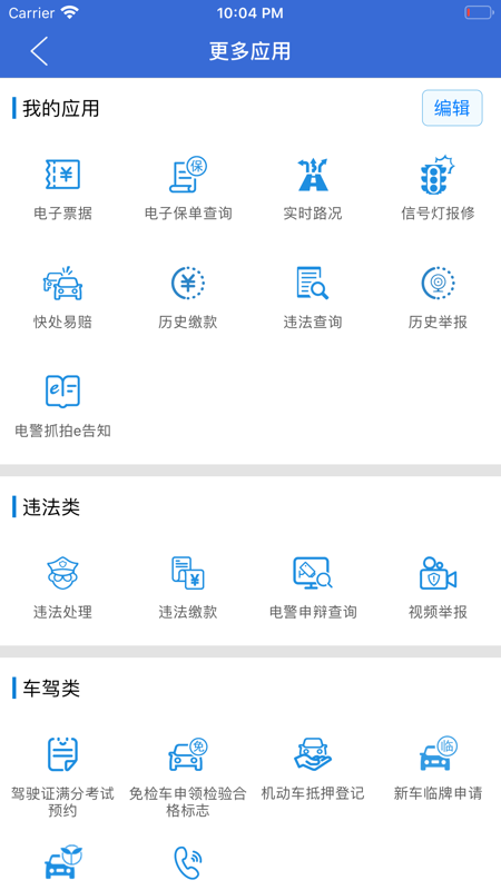 上海交警app查违章 4.7.5安卓版