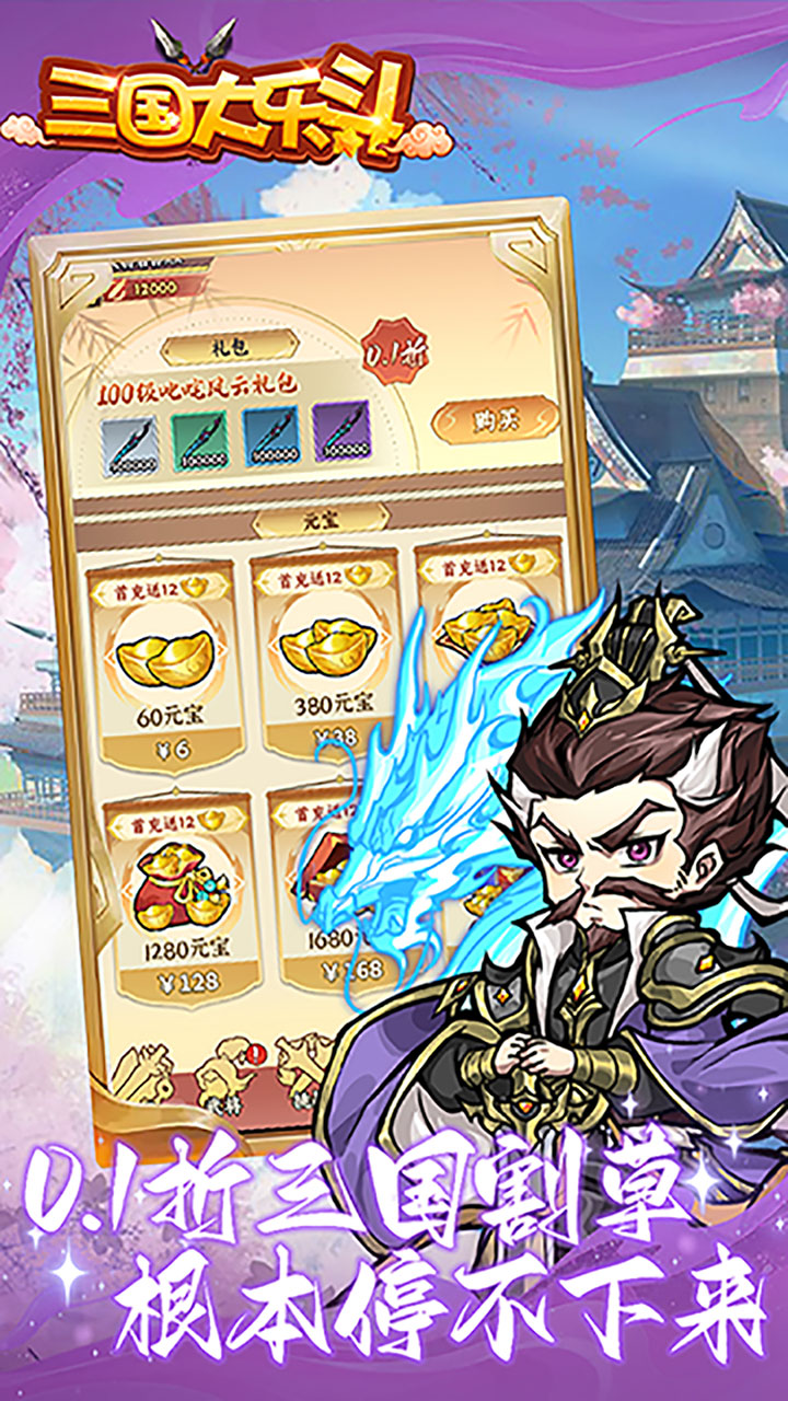 三国大乐斗最新版本 1.0安卓版