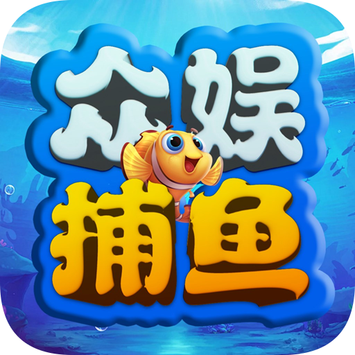 众娱捕鱼狂暴版 3.10.0安卓版