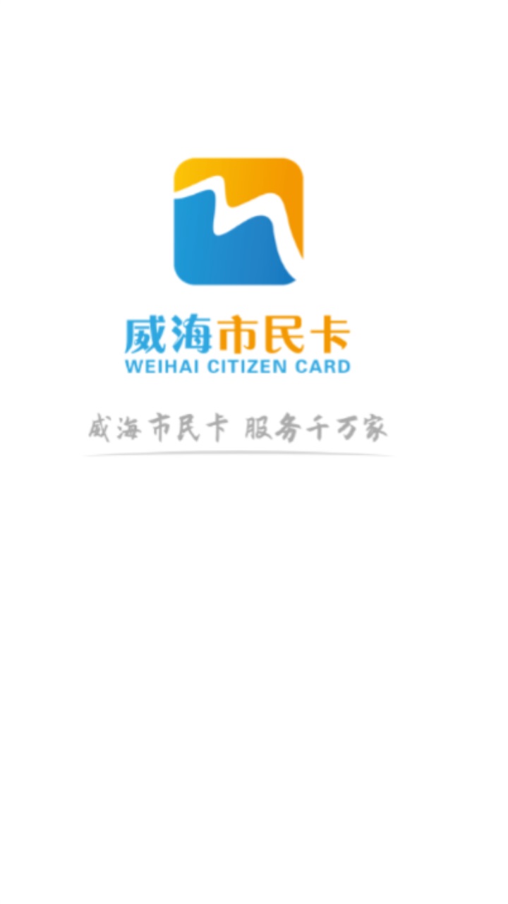 威海市民卡app最新版 6.3.1官方版