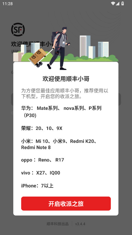 顺丰小哥app官方最新版本 3.7.2安卓版