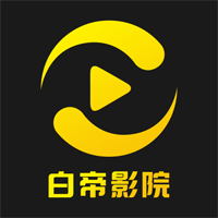 白帝影院免费版